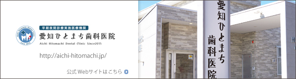 愛知ひとまち歯科医院 [愛知県 津島市] http://aichi-hitomachi.jp/