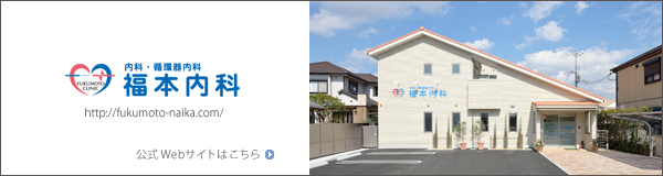 内科・循環器内科 福本内科 [兵庫県姫路市] 公式ホームページはこちら ⇒ http://fukumoto-naika.com/