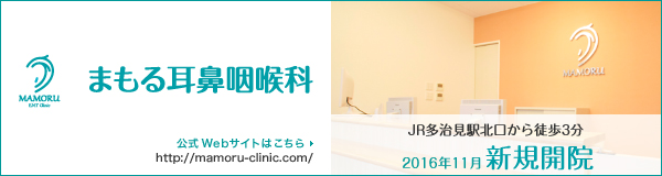 まもる耳鼻咽喉科 [岐阜県 多治見市] 公式サイトはこちらから http://mamoru-clinic.com/