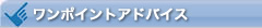 ワンポイントアドバイス