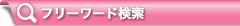 フリーワード検索