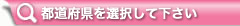 都道府県を選択して下さい