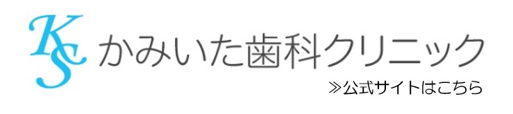 かみいた歯科クリニック公式サイトへ