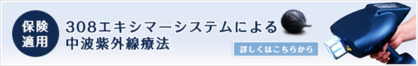 308エキシマーシステムによる中波紫外線療法