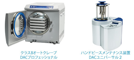 クラスBオートクレーブ滅菌器とハンドピースメンテナンス装置