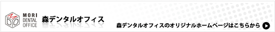 森デンタルオフィス のオリジナルホームページはこちらから