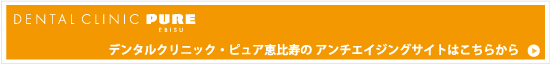デンタルクリニック・ピュア恵比寿のオリジナルホームページはこちらから