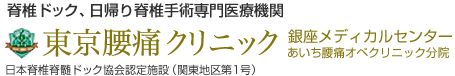 東京腰痛クリニック公式ホームページ