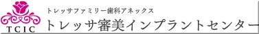 ご満足頂けるクオリティーの高い歯科治療/トレッサ審美インプラントセンター