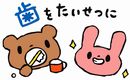 歯を大切に