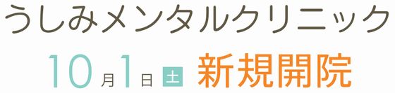 うしみメンタルクリニック新規開院