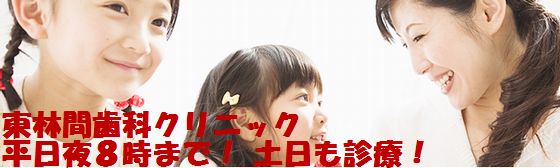 東林間歯科クリニック