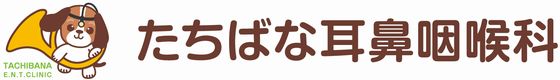 向ヶ丘遊園のたちばな耳鼻咽喉科