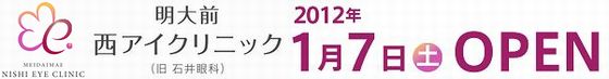 明大前の眼科・コンタクトレンズ 明大前西アイクリニック