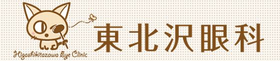 東北沢眼科
