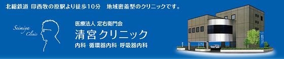 印西市の内科清宮クリニック