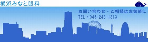 阪東橋の横浜みなと眼科