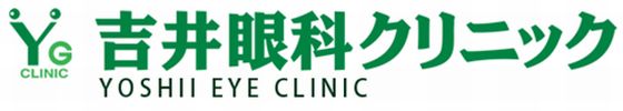 さいたま市の吉井眼科クリニック