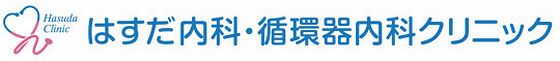 調布市国領のはすだ内科・循環器内科クリニック
