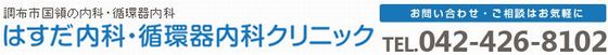 調布市国領のはすだ内科・循環器内科クリニック