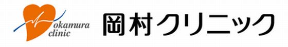 岡村クリニック