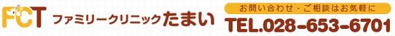 ファミリークリニックたまい