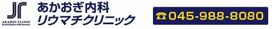 横浜市緑区長津田のあかおぎ内科リウマチクリニック