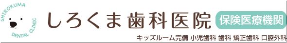 しろくま歯科医院