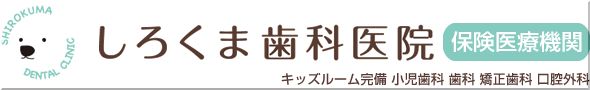 しろくま歯科医院