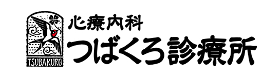 心療内科　つばくろ診療所