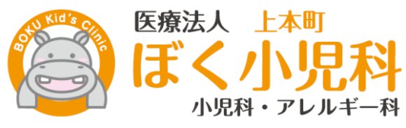 上本町 ぼく小児科（小児科・アレルギー科）