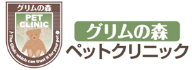 グリムの森ペットクリニック 栃木県 下野市 患者の気持ち グリムの森ペットクリニック 栃木県 下野市 患者の気持ち
