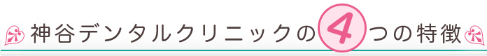 当院の4つの特徴