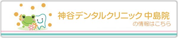 神谷デンタルクリニック中島院へのバナー