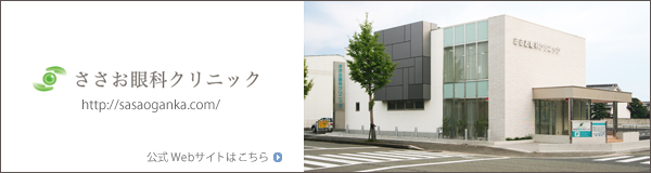 ささお眼科クリニック [兵庫県 姫路市] http://sasaoganka.com/