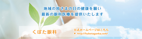 茨木市白川の眼科 くぼた眼科 [大阪府茨木市] 公式ホームページはこちら ⇒http://kubotaganka.com/