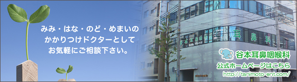 谷本耳鼻咽喉科 [兵庫県 神戸市兵庫区] 公式ホームページはこちら ⇒ http://tanimoto-ent.com/