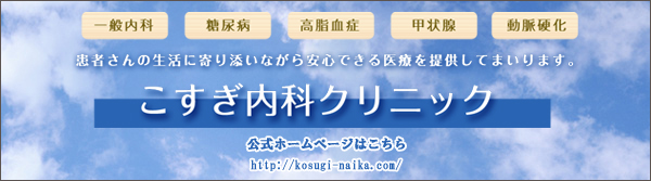 こすぎ内科クリニック [大阪府大阪市天王寺区] 公式ホームページはこちら ⇒ http://kosugi-naika.com/