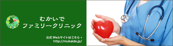 向出医院 [石川県小松市] 公式サイトはこちらから http://mukaide.jp/