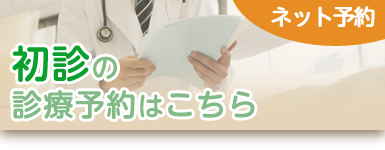 初診の診療予約（ネット予約）