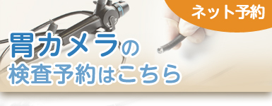 胃カメラの検査予約（ネット予約）