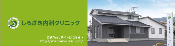 しろざき内科クリニック 公式ページ http://shirozaki-clinic.com/