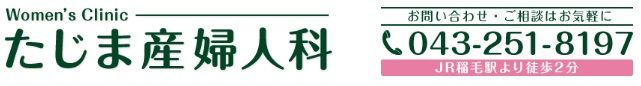 たじま産婦人科