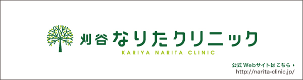 刈谷なりたクリニック [愛知県刈谷市] 公式サイトはこちらから http://narita-clinic.jp/
