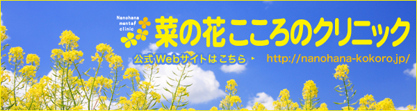 菜の花こころのクリニック 公式ページ http://nanohana-kokoro.jp/