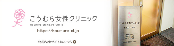 こうむら女性クリニック [大阪府 大阪市中央区] ｜患者の気持ち