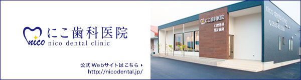 にこ歯科医院 [岐阜県 揖斐郡池田町] 公式サイトはこちらから http://nicodental.jp/