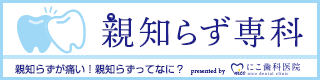 親知らず専科～親知らずが痛い！親知らずってなに？