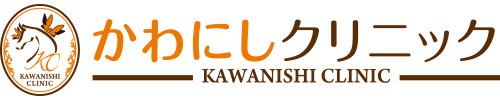 かわにしクリニック診療時間