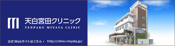 天白宮田クリニック 公式ページ http://clinic-miyata.jp/